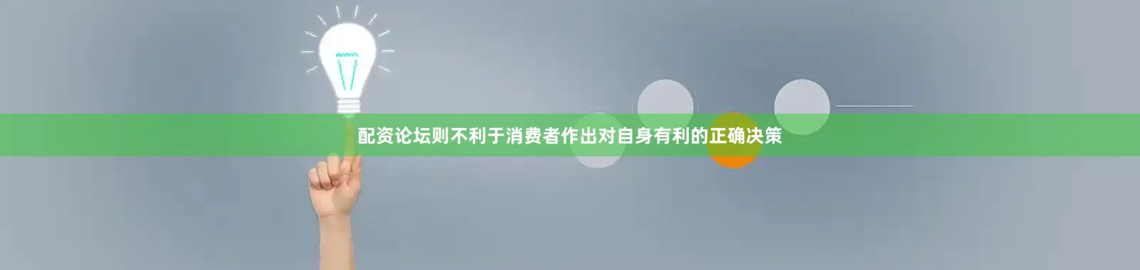 配资论坛则不利于消费者作出对自身有利的正确决策