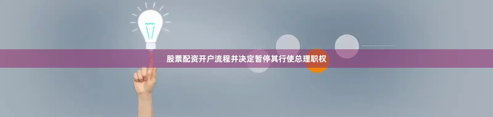 股票配资开户流程并决定暂停其行使总理职权