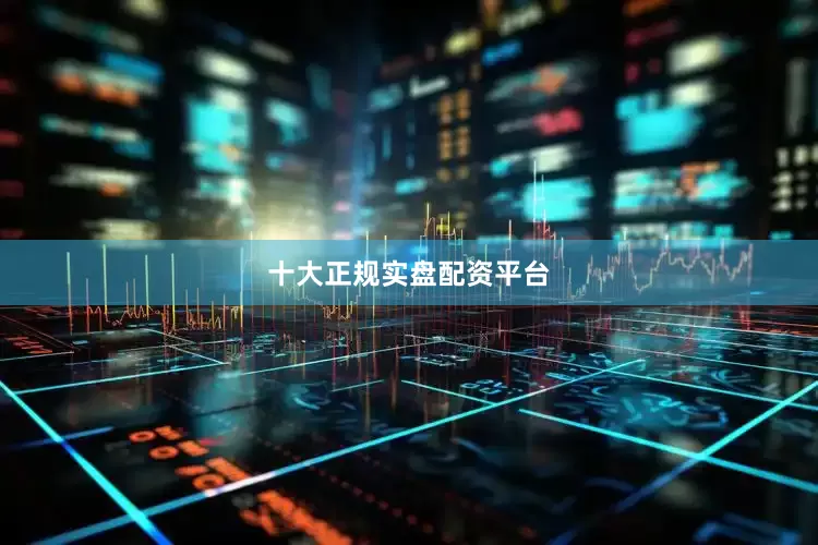 十大正规实盘配资平台