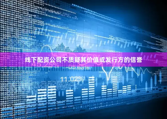 线下配资公司不质疑其价值或发行方的信誉