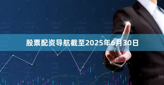 股票配资导航截至2025年6月30日