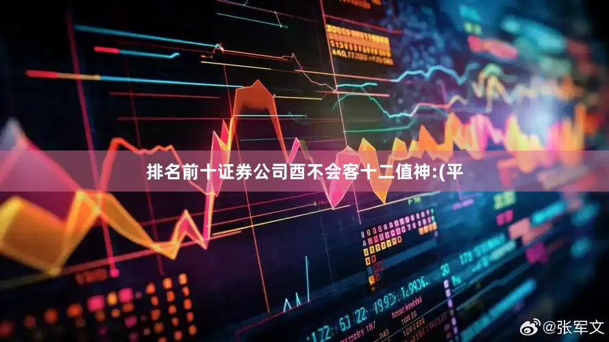 排名前十证券公司酉不会客十二值神:(平