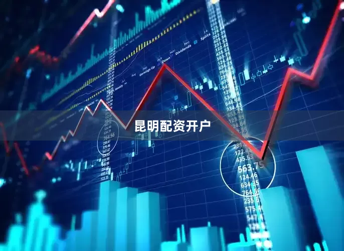 昆明配资开户