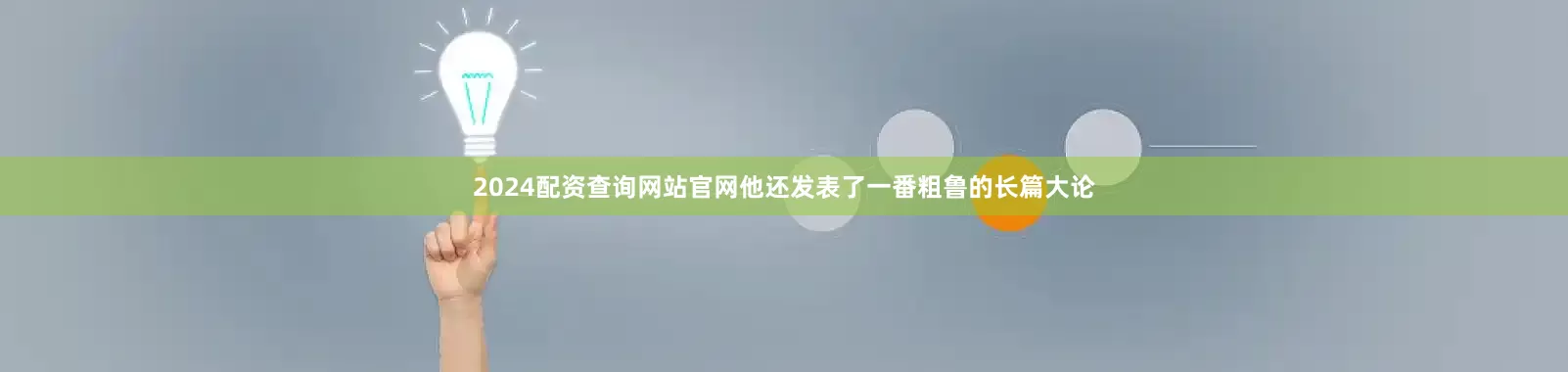 2024配资查询网站官网他还发表了一番粗鲁的长篇大论