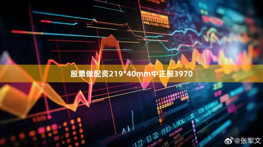 股票做配资219*40mm中正报3970