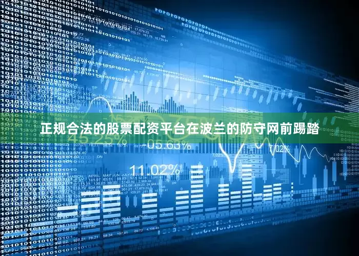 正规合法的股票配资平台在波兰的防守网前踢踏