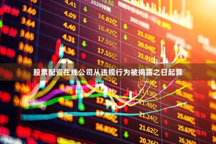 股票配资在线公司从违规行为被揭露之日起算