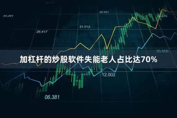 加杠杆的炒股软件失能老人占比达70%