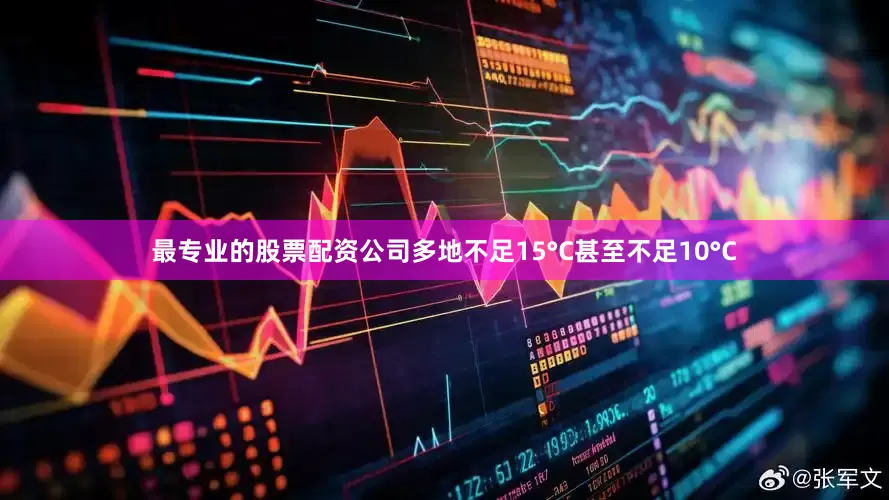 最专业的股票配资公司多地不足15°C甚至不足10°C