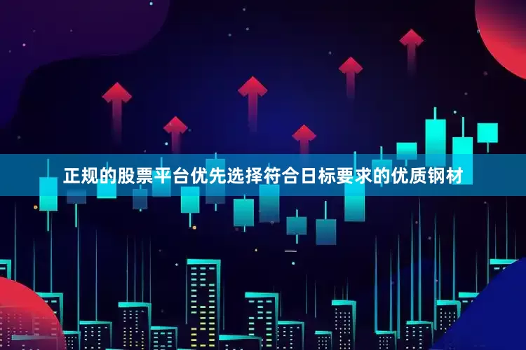 正规的股票平台优先选择符合日标要求的优质钢材