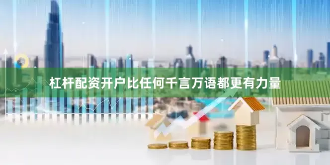 杠杆配资开户比任何千言万语都更有力量