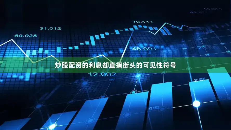 炒股配资的利息却直指街头的可见性符号